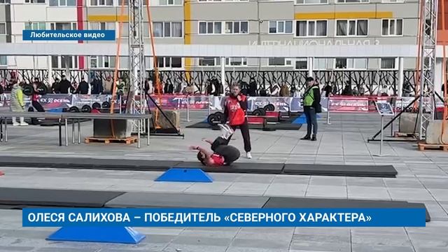ОЛЕСЯ САЛИХОВА  ПОБЕДИТЕЛЬ СЕВЕРНОГО ХАРАКТЕРА