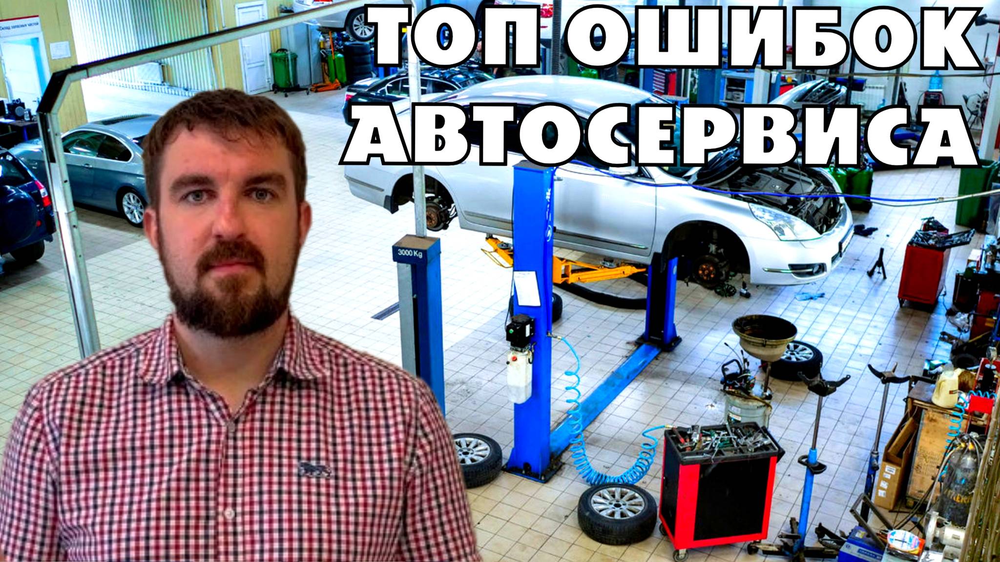 ТОП ОШИБОК ПРОДВИЖЕНИЯ АВТОСЕРВИСА 2026 НА КОТОРЫХ ПРОГОРИТ ВЛАДЕЛЕЦ