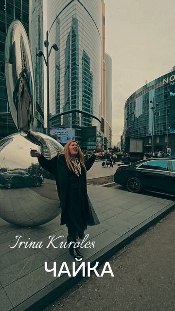 Irina Kuroles Чайка: Https://muz.lc/ikchaika
