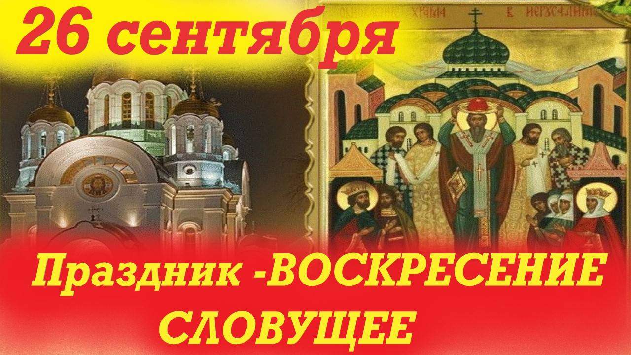 26 СЕНТЯБРЯ-Праздник ВОСКРЕСЕНИЕ СЛОВУЩЕЕ.Церковный календарь 26.09.2025