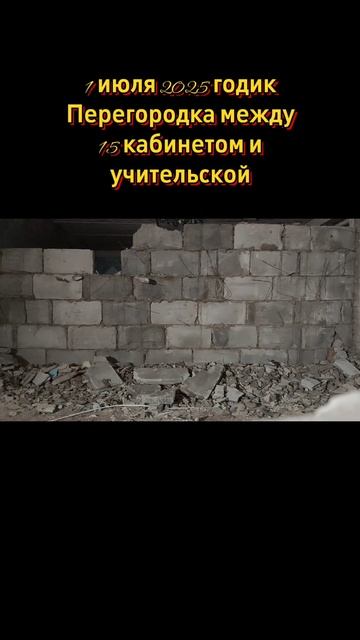 1 июля 2025 годик. Перегородка между 15 кабинетом и учительской. 
#Было_стало 
#Сеща 
#Старая_школа