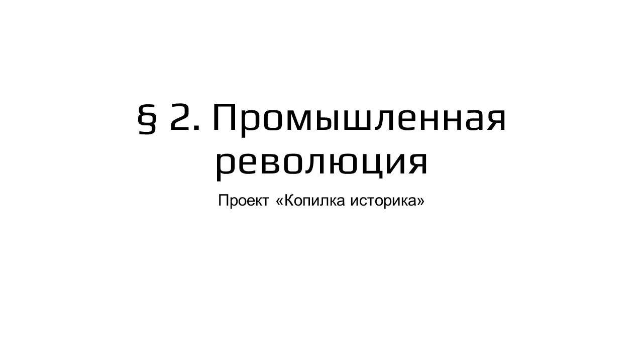 § 2. Промышленная революция