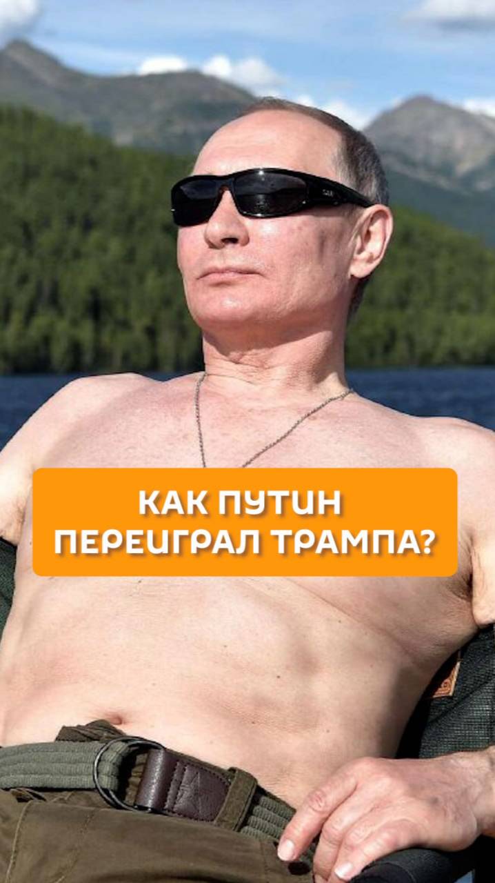 Как Путин переиграл Трампа?