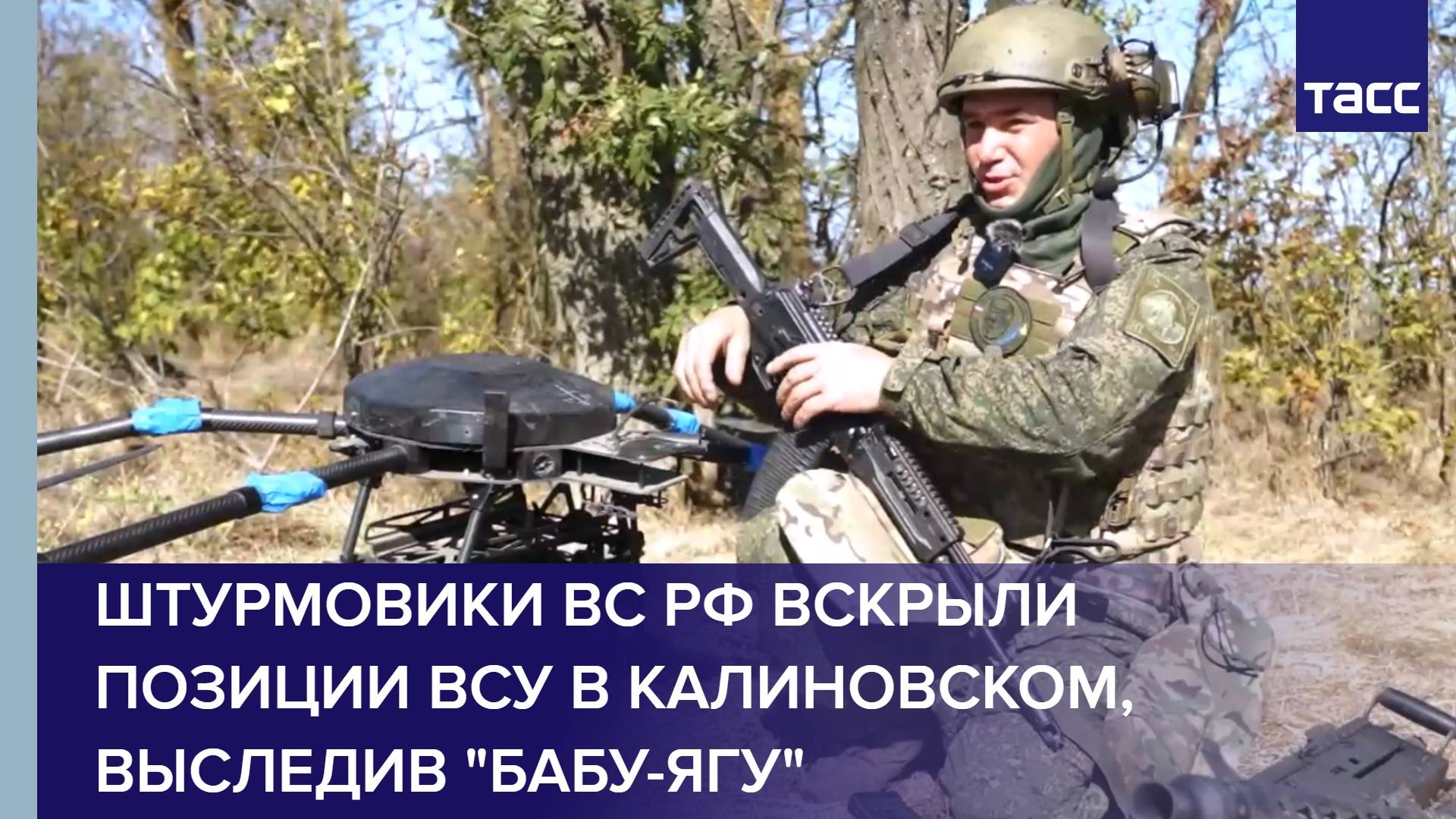 Штурмовики ВС РФ вскрыли позиции ВСУ в Калиновском выследив Бабу-ягу
