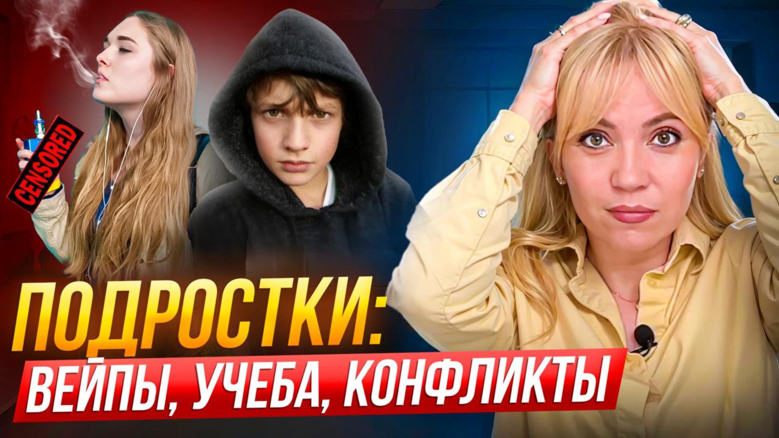 Как наладить контакт с подростком? Вейпы учеба скандалы и гигиена