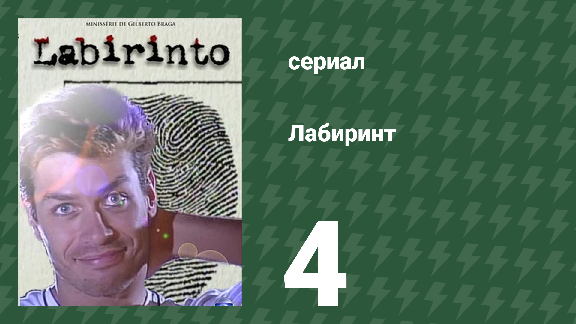 Лабиринт 4 серия