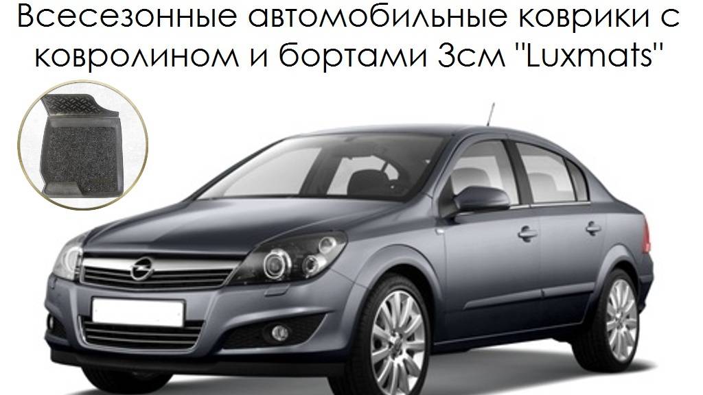 3D Автомобильные коврики в салон для Опель Астра H Opel Astra H 2004-2013 Luxmats