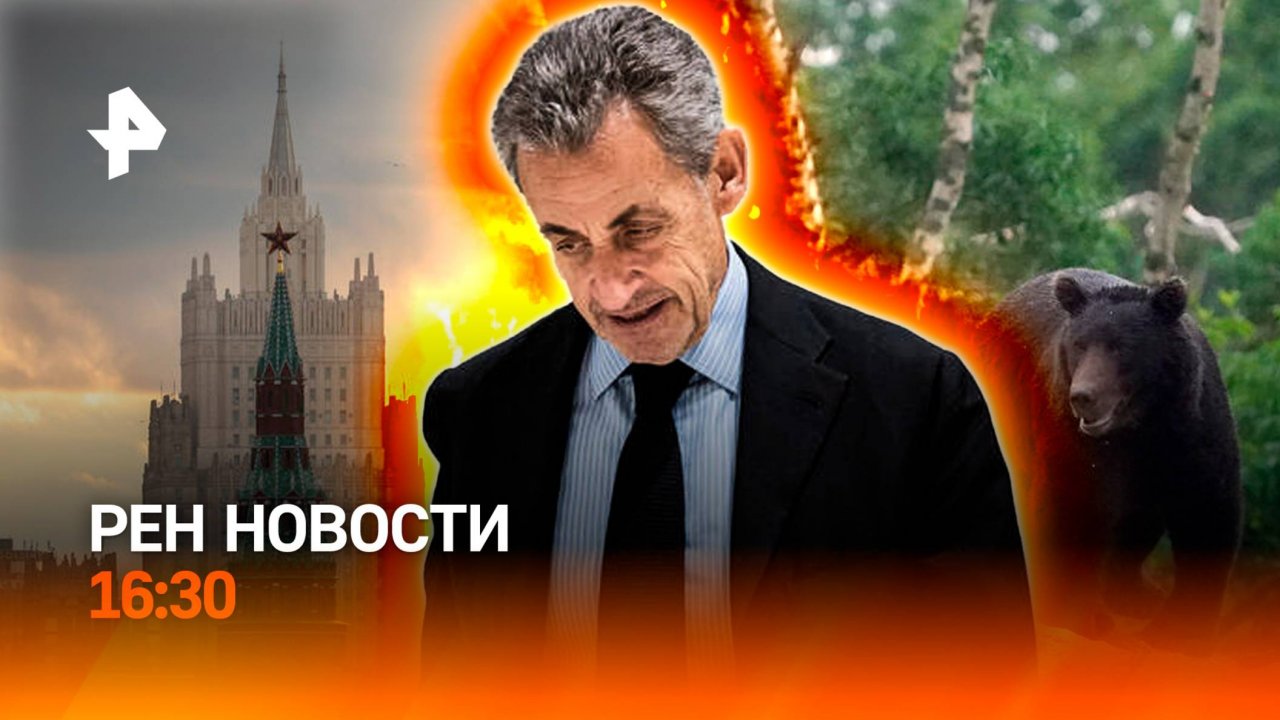 5 лет тюрьмы для Саркози  Дроны над Европой  Выживший с Урала  РЕН Новости 25.09 16:30