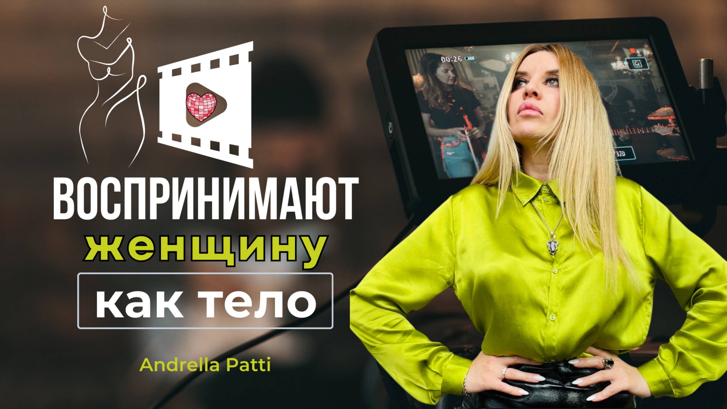 Воспринимают женщину как тело. Тело важно, но где же Я? Психология восприятия