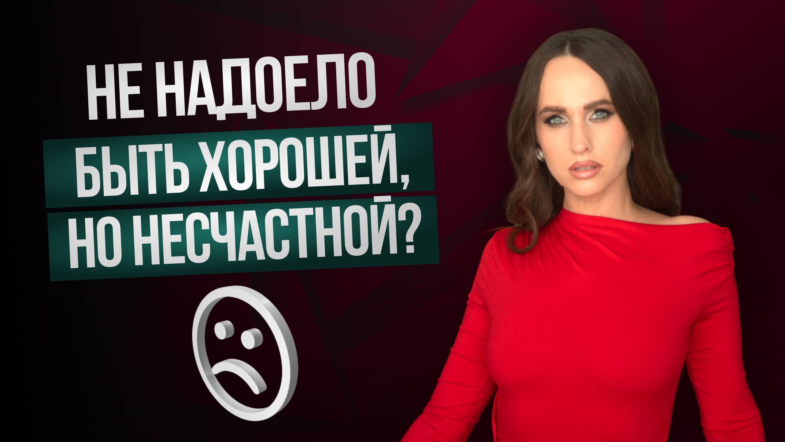 Почему не выгодно быть хорошей девочкой?