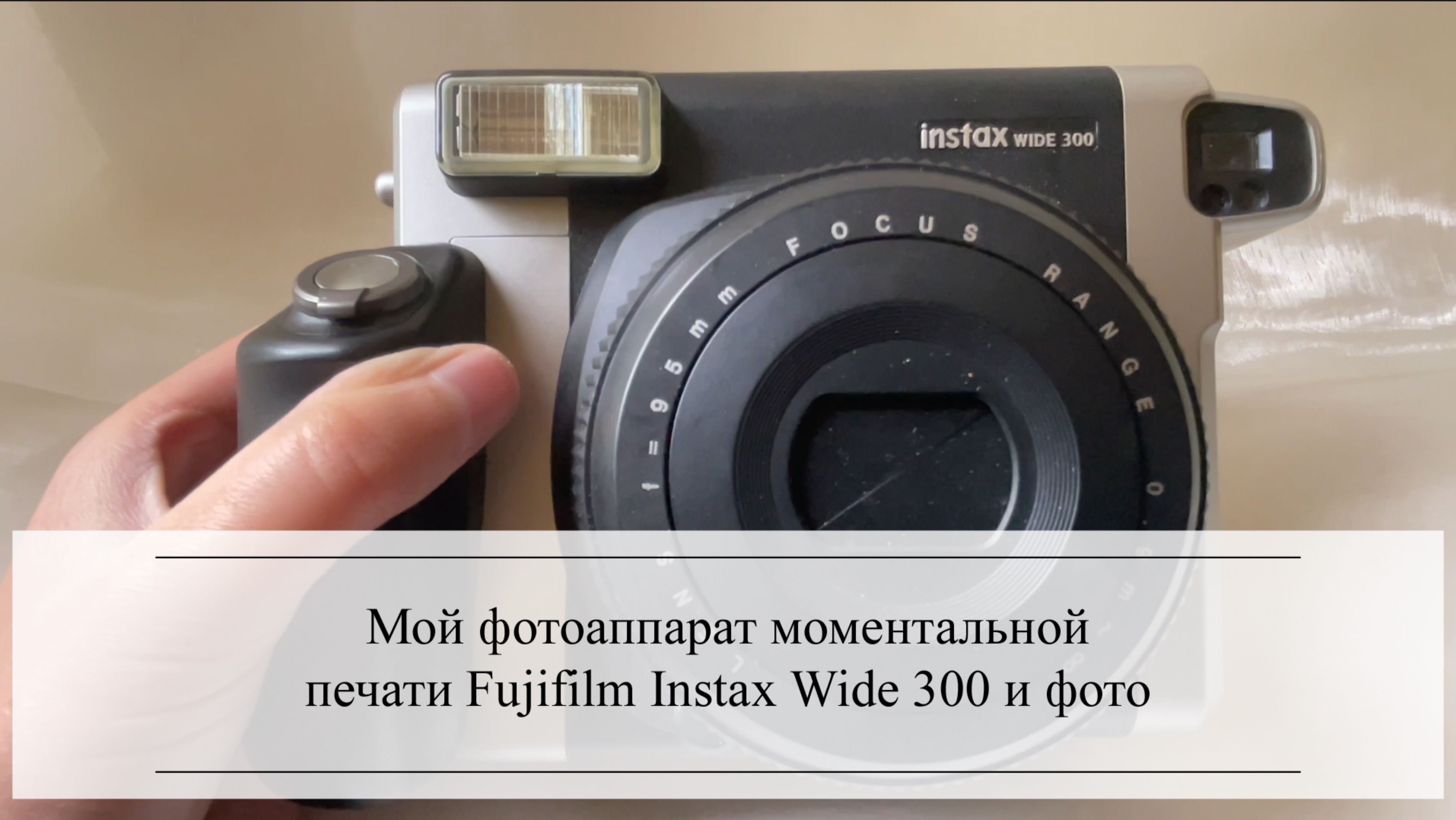 Мой фотоаппарат моментальной печати Fujifilm Instax Wide 300 и фото