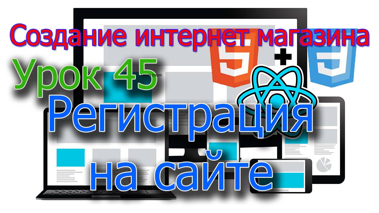 Интернет магазин Урок 45 Регистрация пользователей на сайте