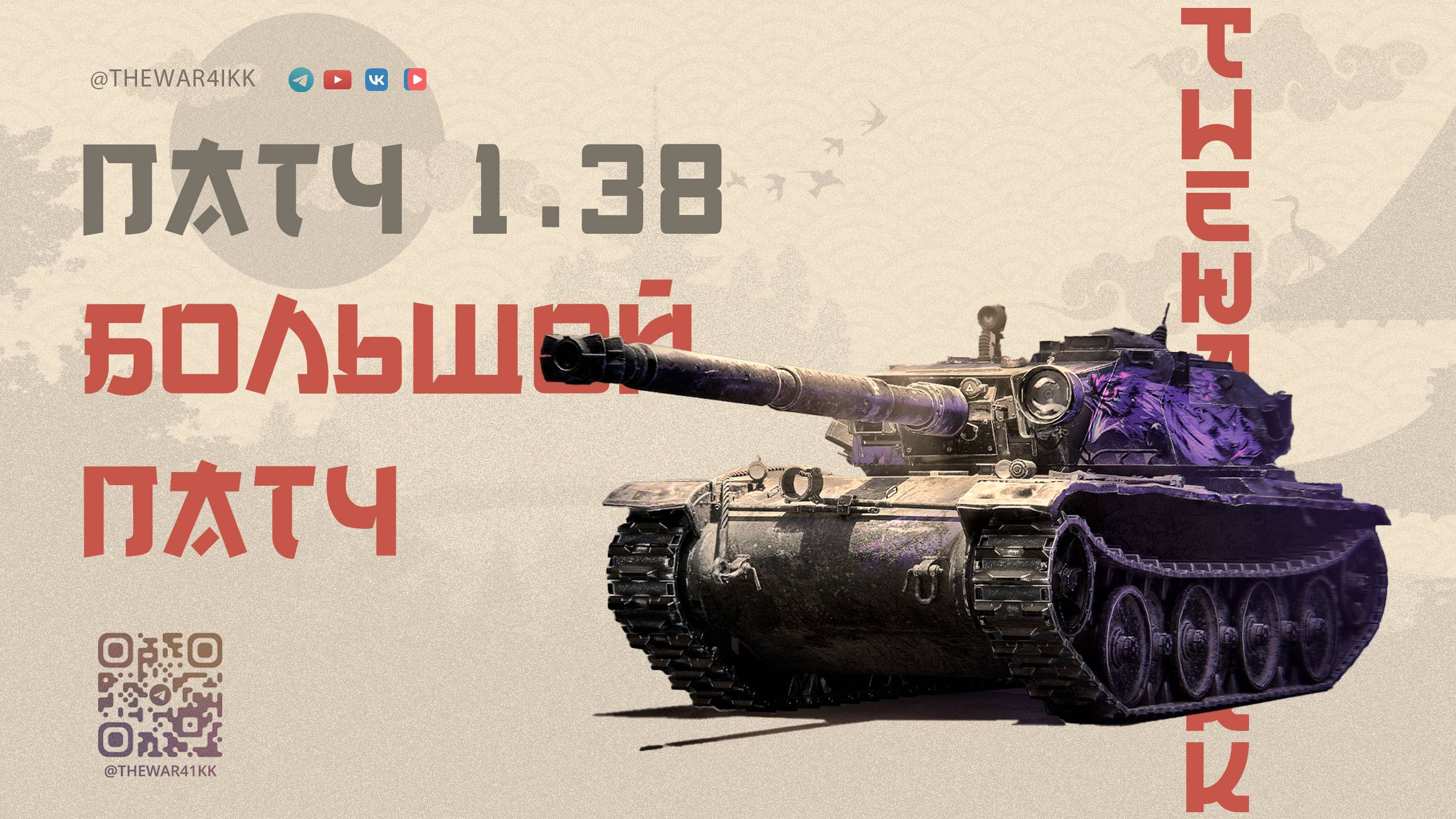 ПАТЧ 1.38 🔴 БАЛАНС +-1, РЕБАЛАНС АРТЫ, ЧЕРНЫЙ РЫНОК НОВИНКИ В БОНОВОМ МАГАЗИНЕ 🔴 МИР ТАНКОВ