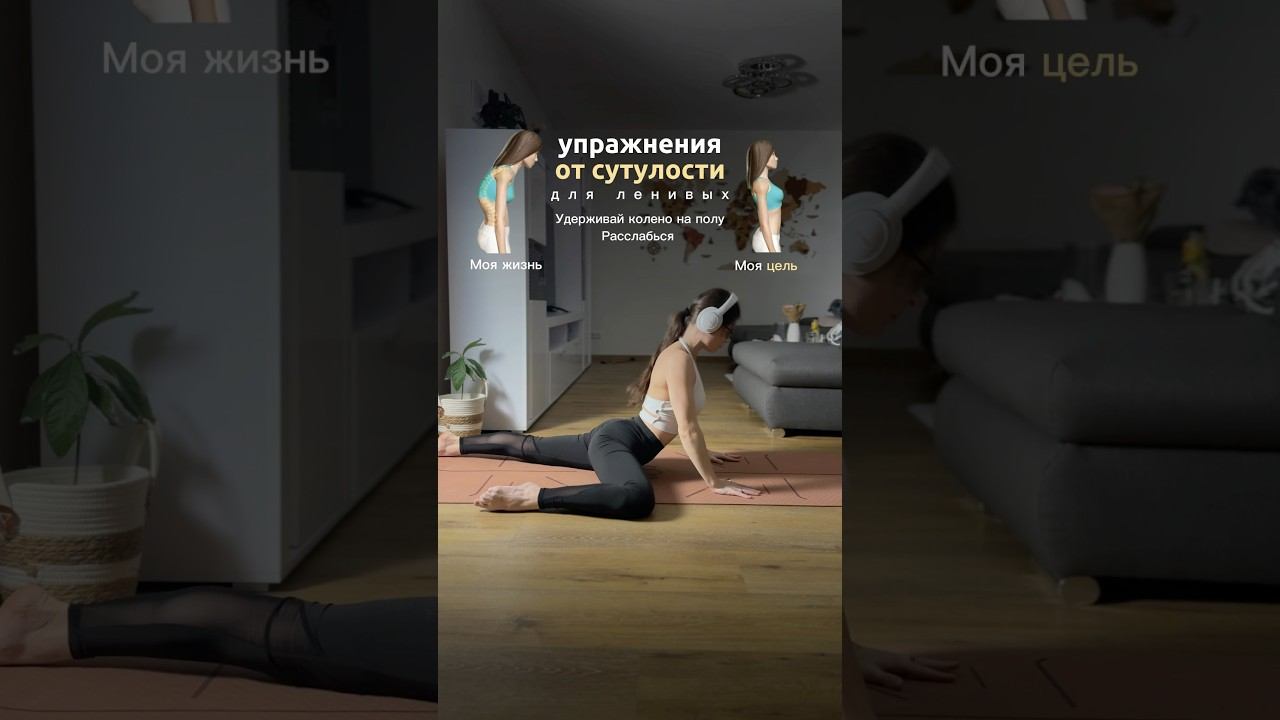 Спасение для ленивых #осанка#фитнес#спорт#тренировкадома