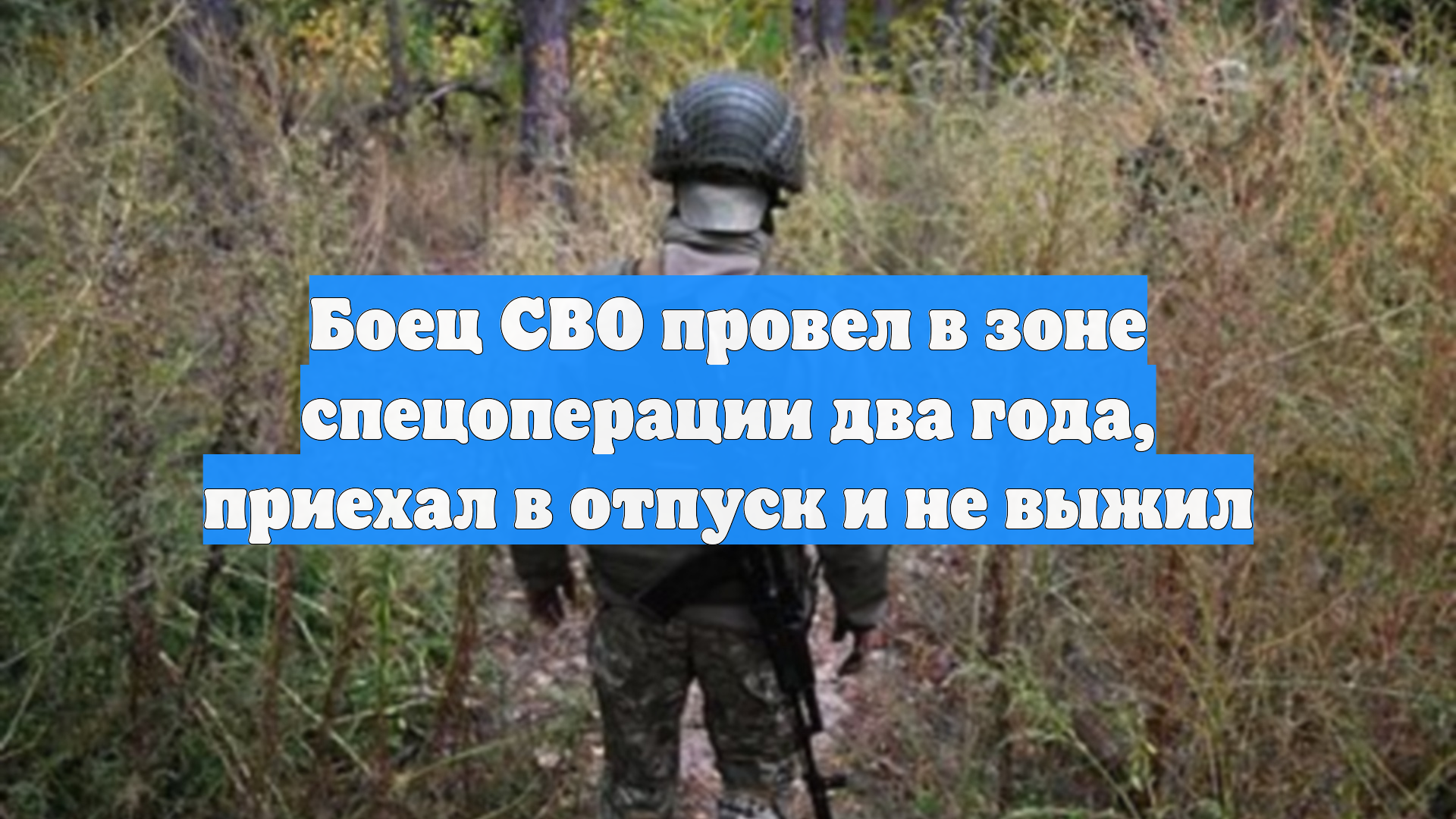 Боец СВО провел в зоне спецоперации два года приехал в отпуск и не выжил