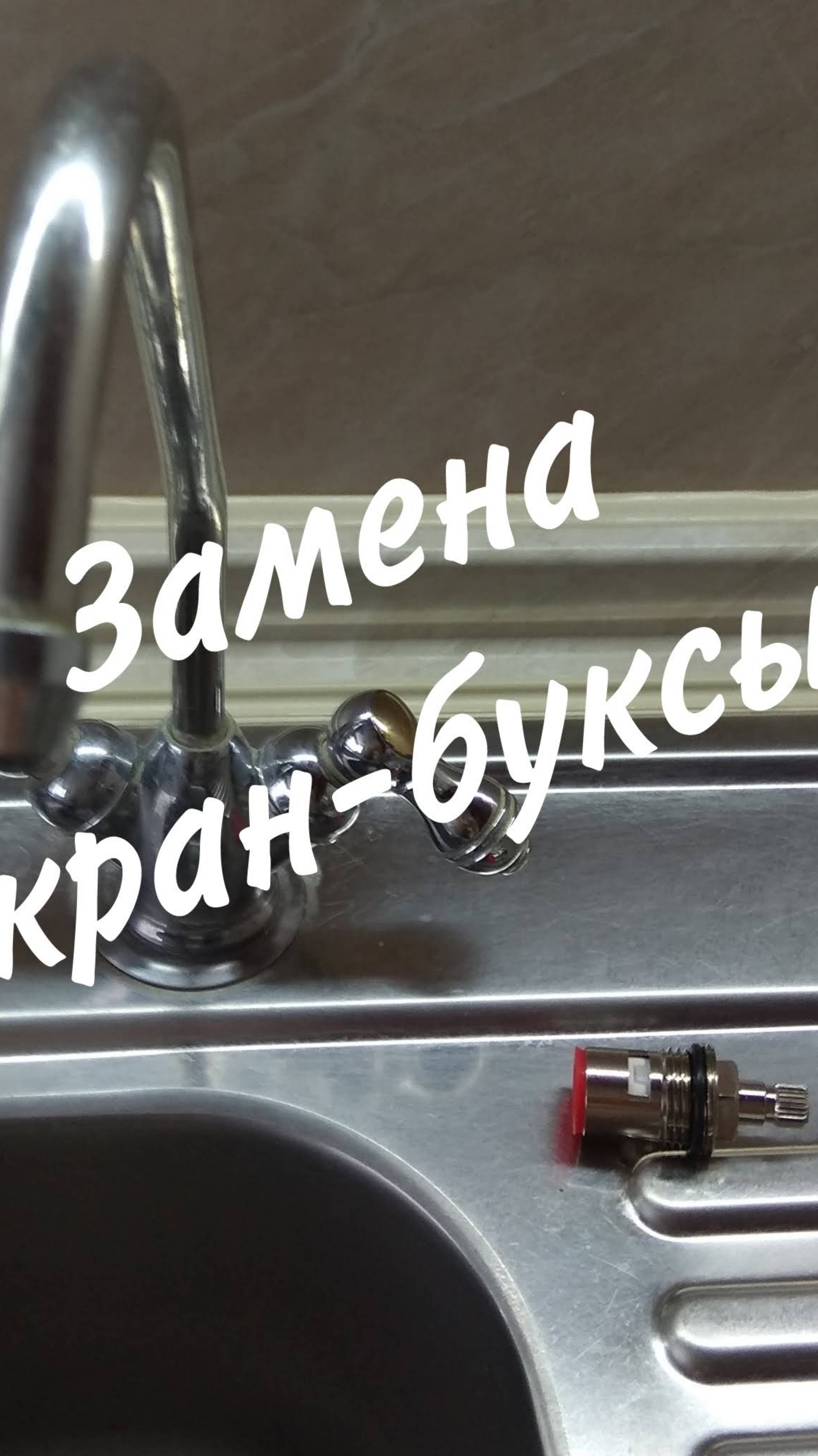 Замена кран-буксы питьевой воды.