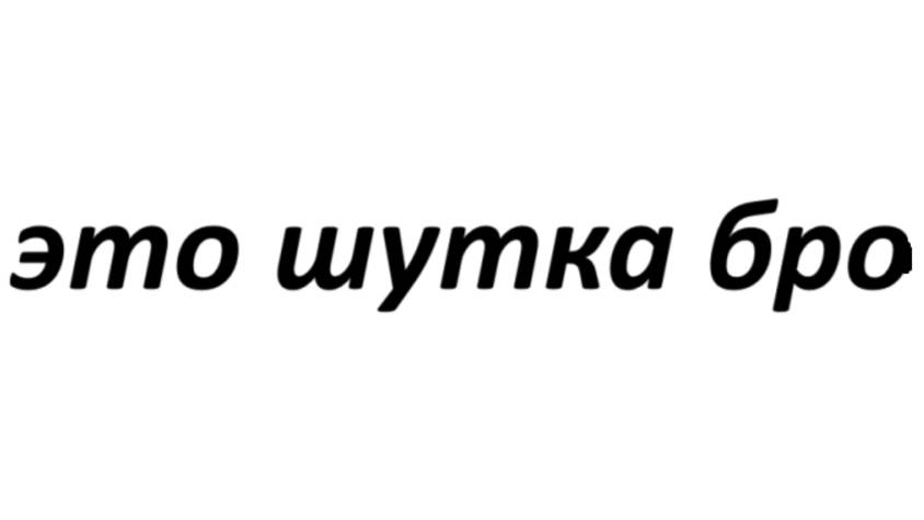 урок 1-3, англинский язык (ШУТКА)