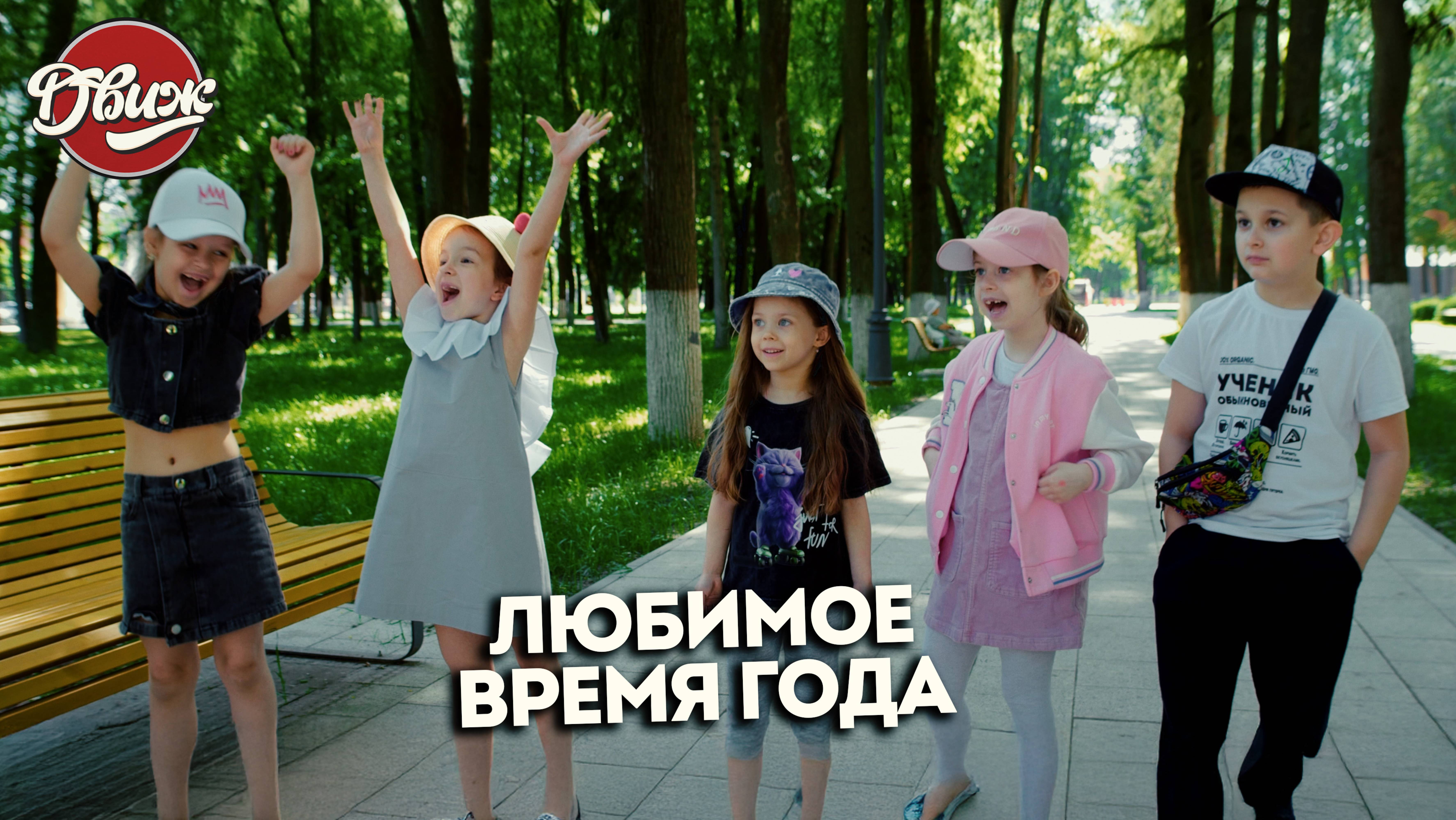 Киножурнал Движ - Любимое время года