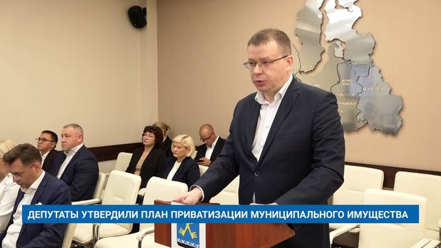 ДЕПУТАТЫ УТВЕРДИЛИ ПЛАН ПРИВАТИЗАЦИИ МУНИЦИПАЛЬНОГО ИМУЩЕСТВА