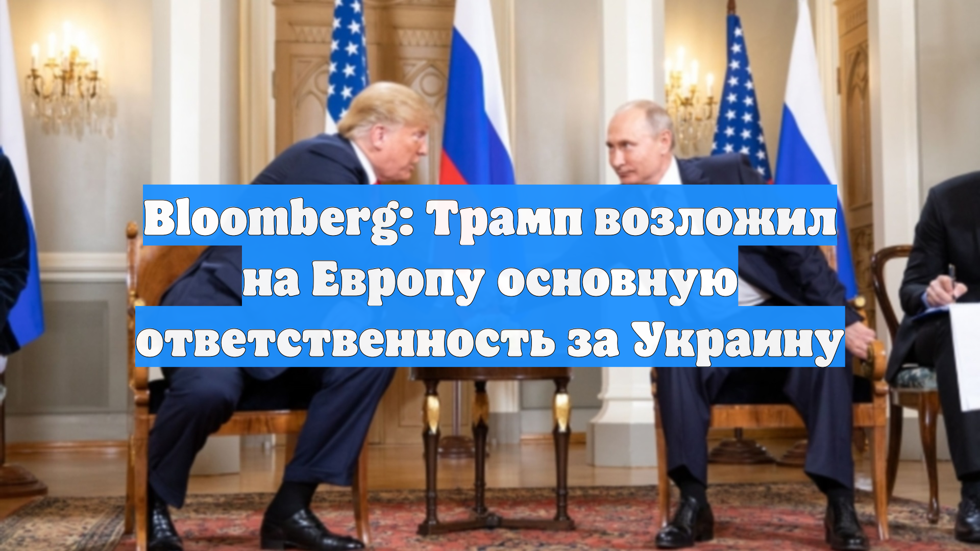 Bloomberg: Трамп возложил на Европу основную ответственность за Украину
