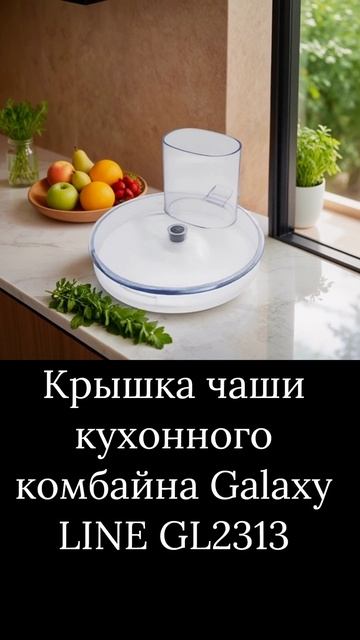 Крышка чаши для кухонного комбайна Galaxy LINE GL2313