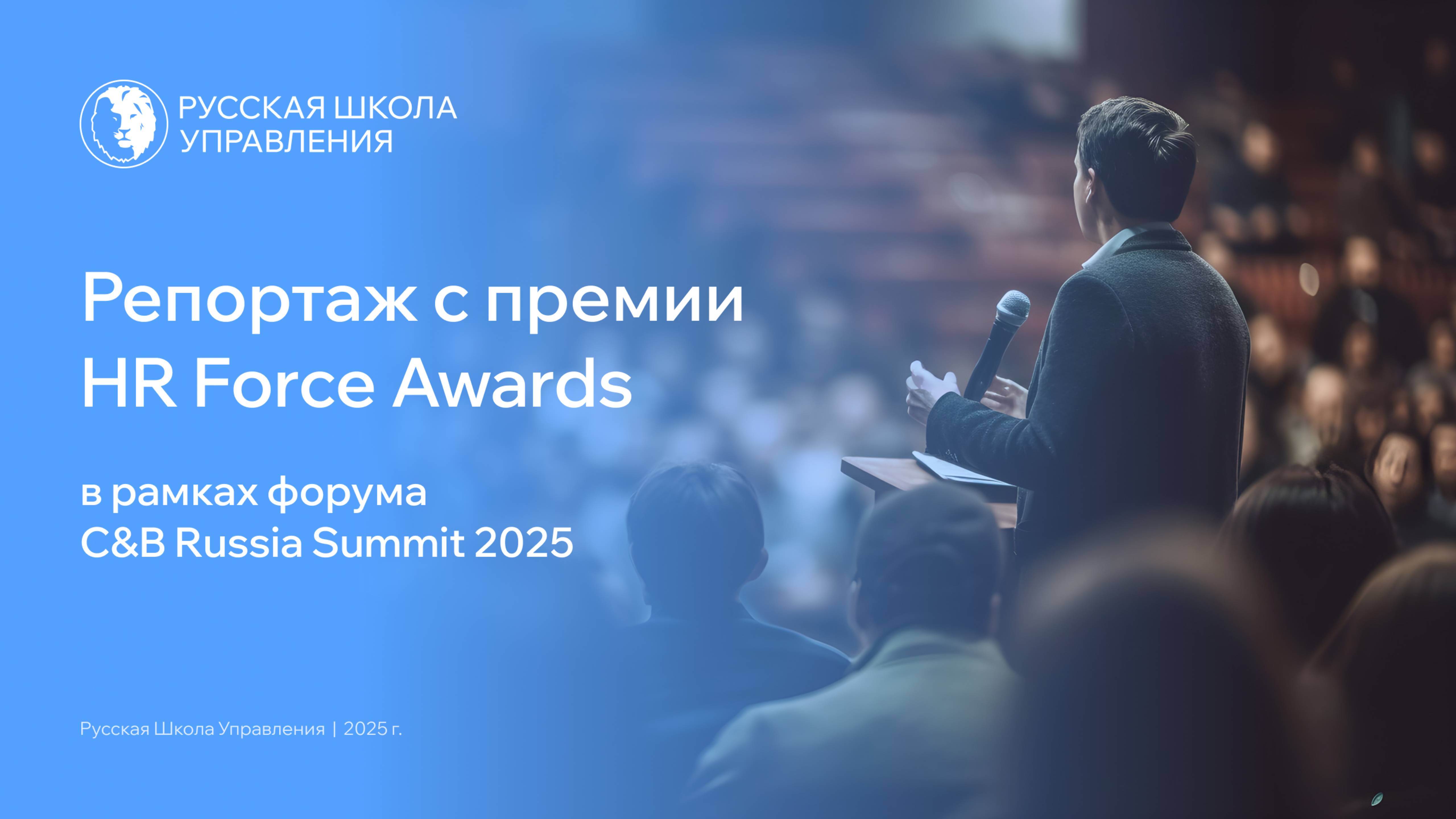Репортаж с Церемонии HR Force Awards