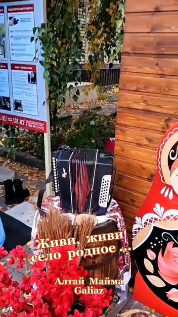 Живи, живи село родное...