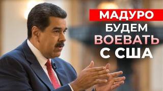 Венесуэла против США: нефть наркотики война