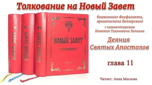 11. Деяния святых апостолов. 11 глава, толкование.