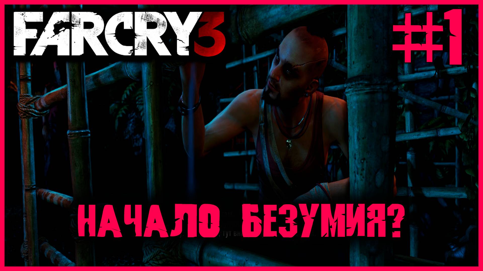 Легендарное прохождение начинается! - FAR CRY 3 #1