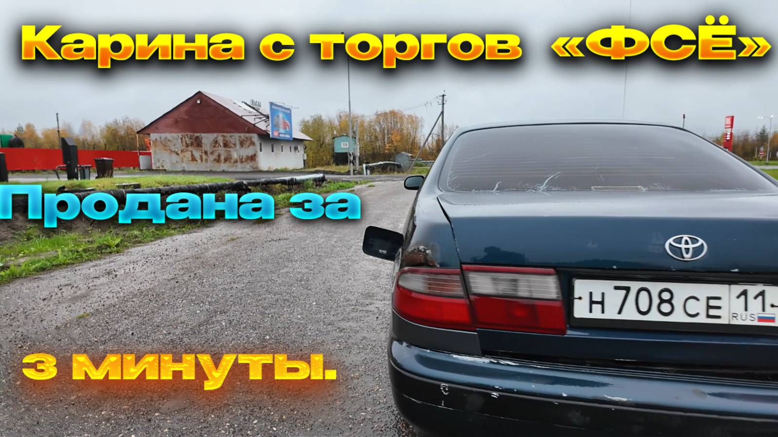 Инта-Усинск./Авто с торгов. Конфискат.