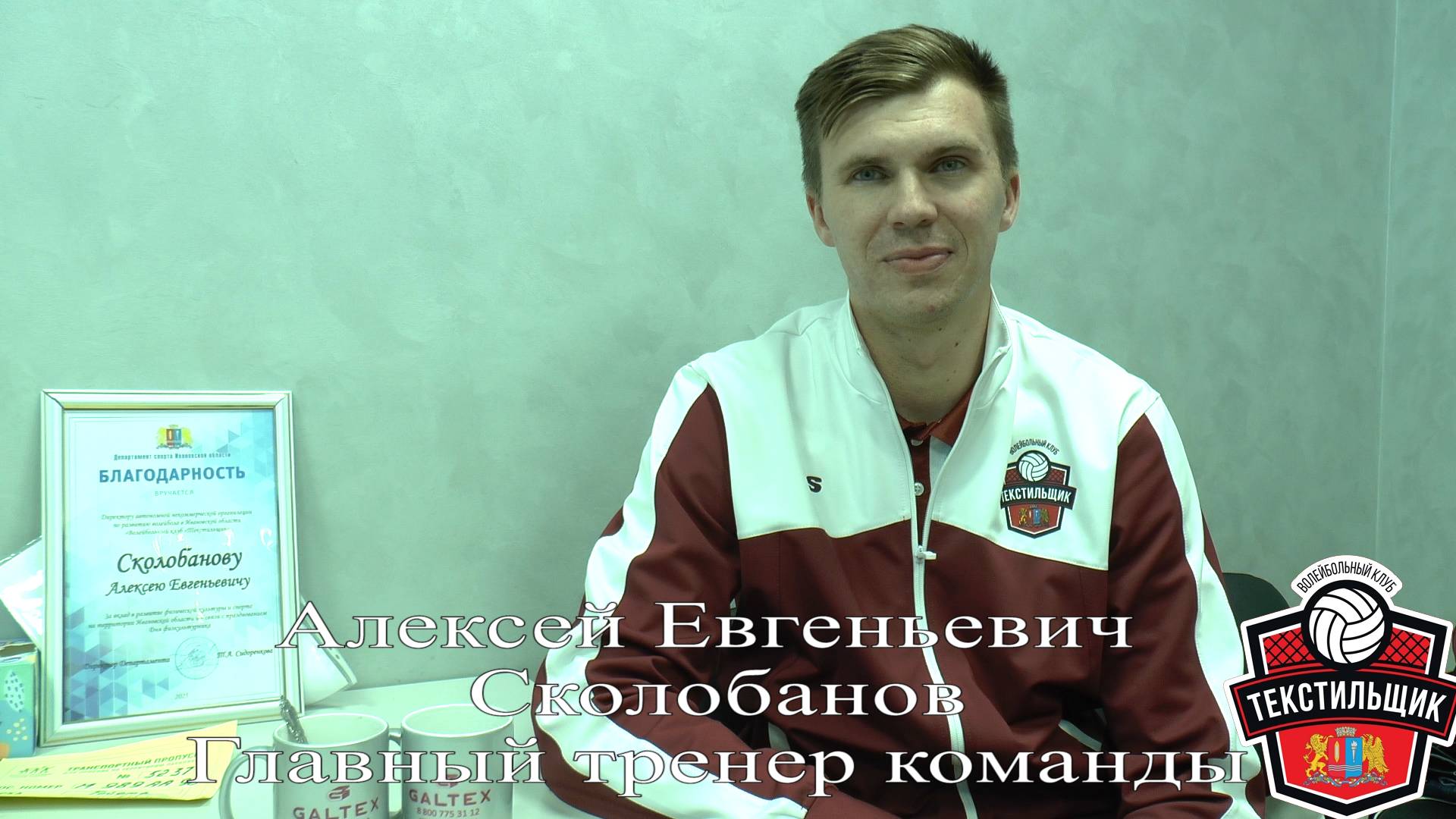 Волейбол. Алексей Евгеньевич Сколобанов - главный тренер ВК 