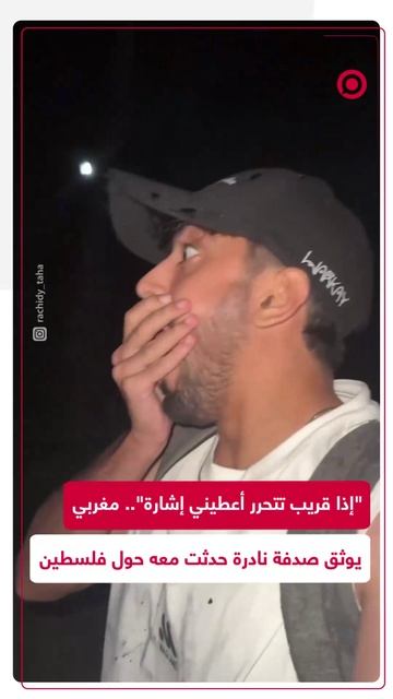 ناشط مغربي سأل الله عن قرب تحرير فلسطين فأتاه الرد من السماء خلال لحظات