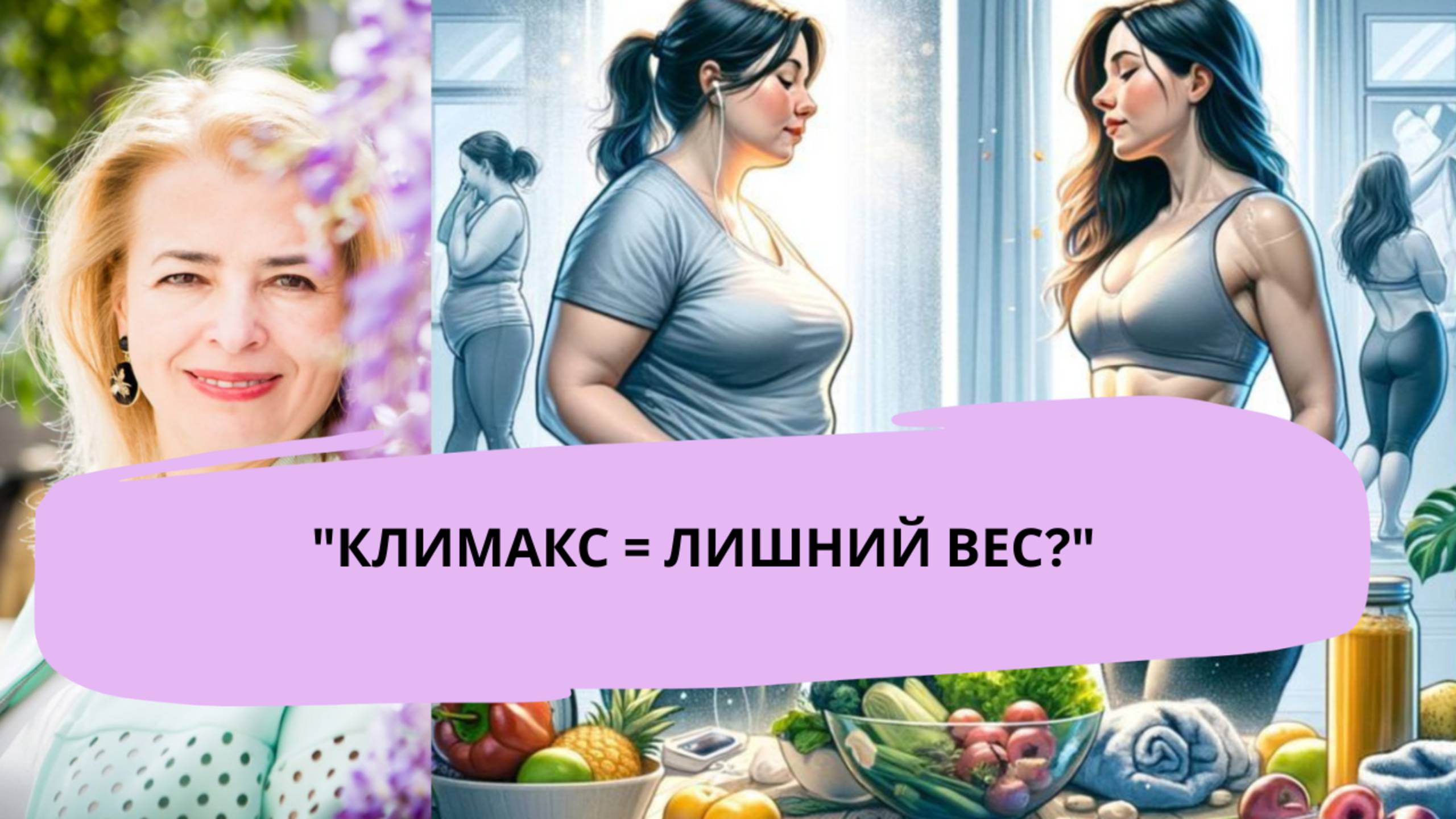 КЛИМАКС  ЛИШНИЙ ВЕС?
