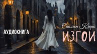 Аудиокнига ужасы, мистика, вампиры. "Изгои" - Саймон Кларк. Читает Антон Платонов
