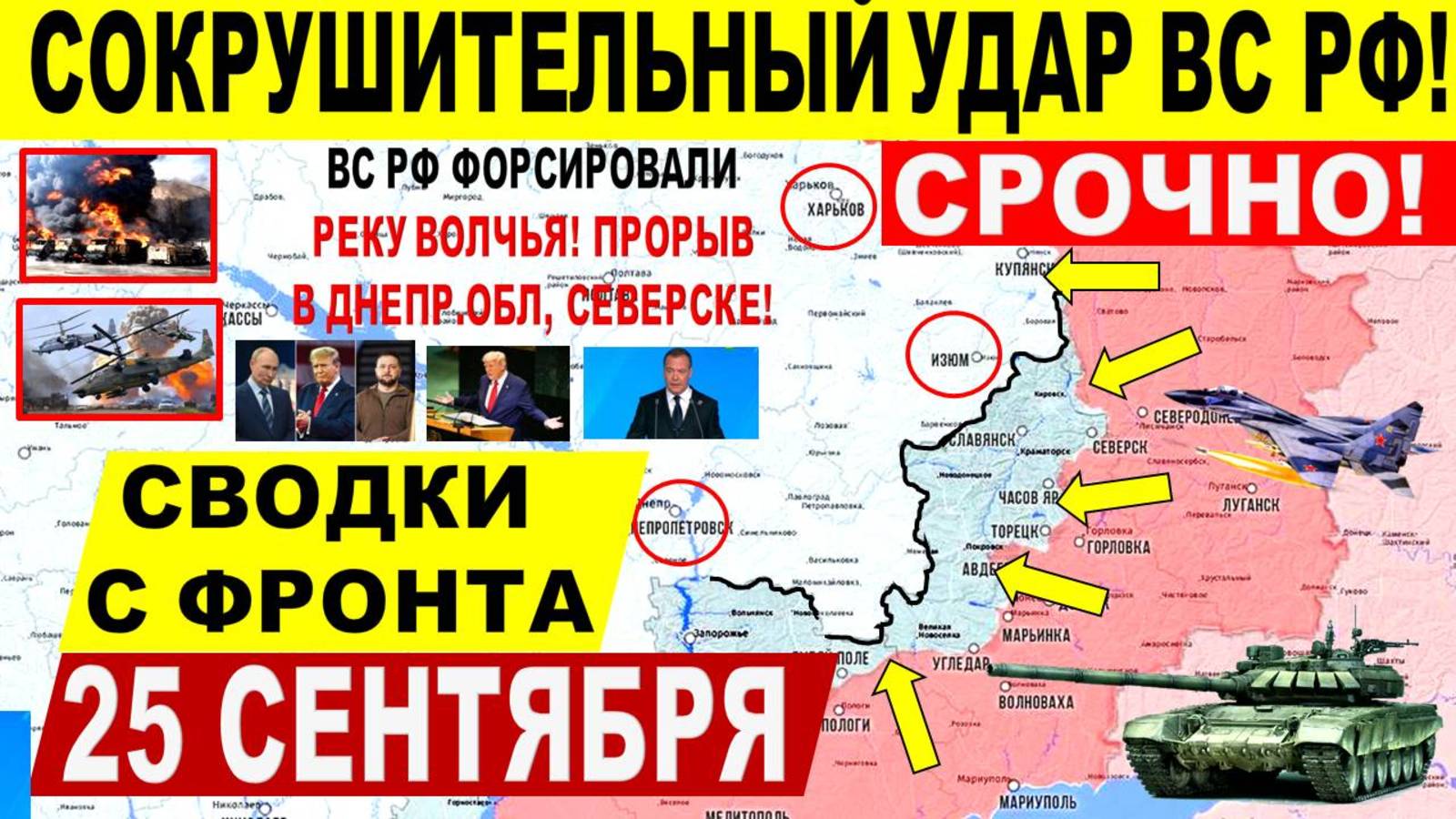 Свежая сводка 25 сентября! Серьезный УДАР в Покровске, Днепр.обл! Харьк.обл. Путин Трамп. США ЕС