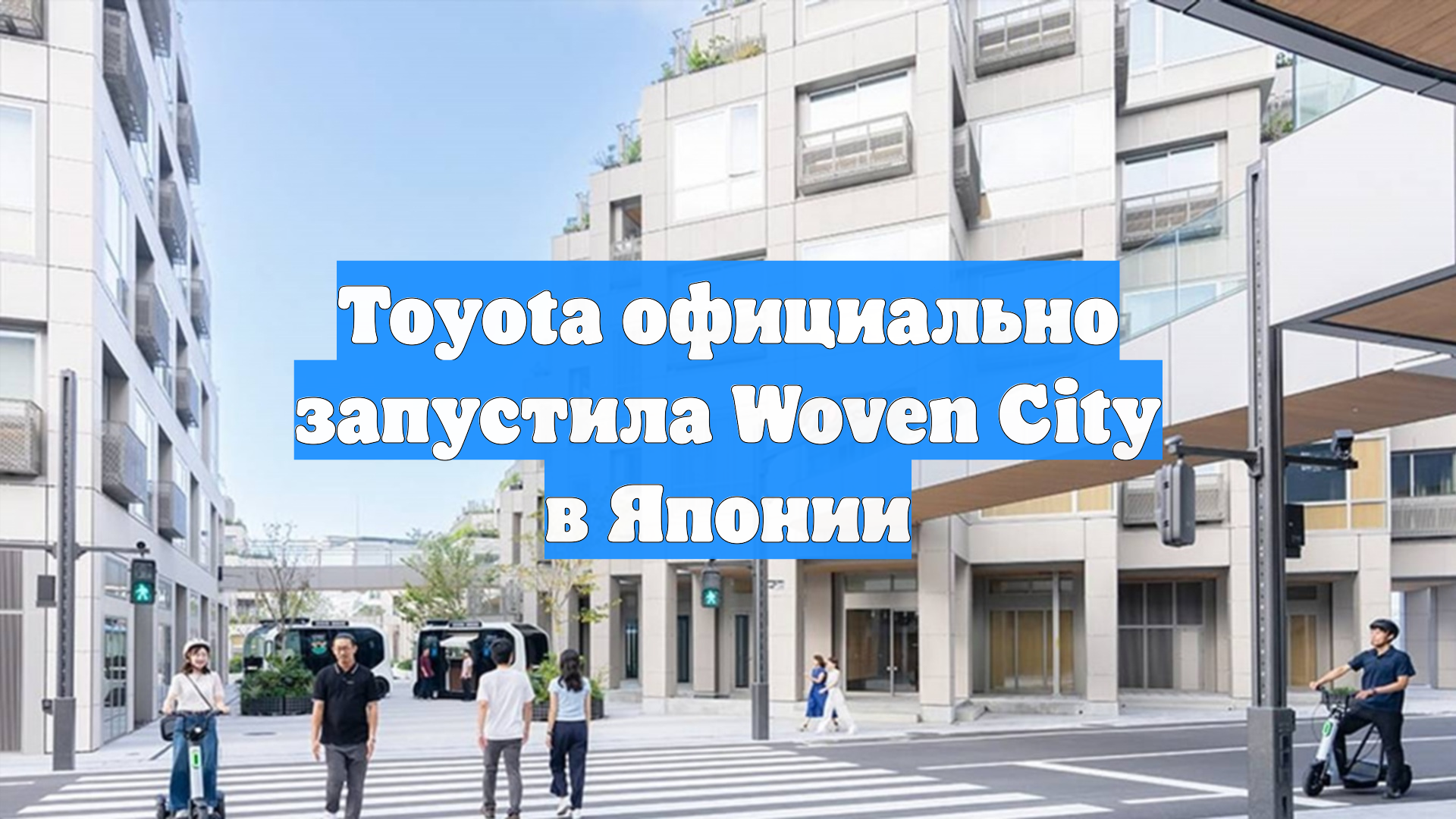 Toyota официально запустила Woven City в Японии