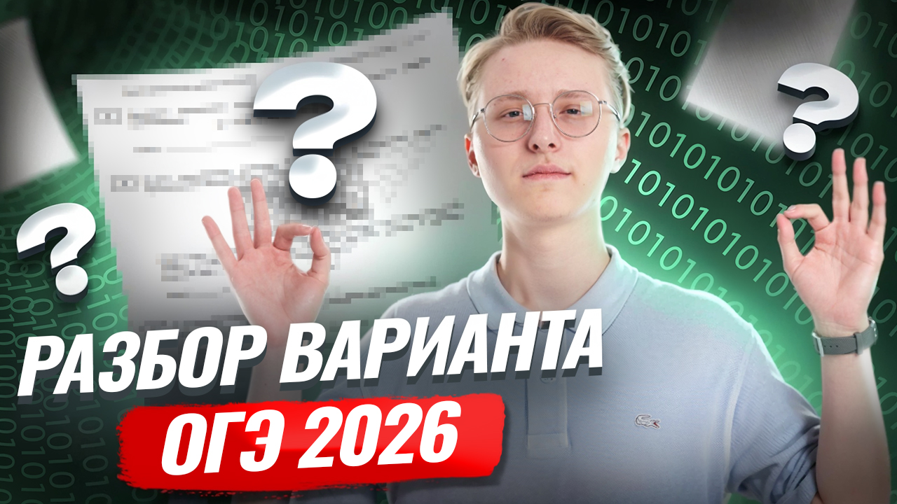 Разбор варианта ОГЭ по информатике 2026 | Информатика ОГЭ | Умскул