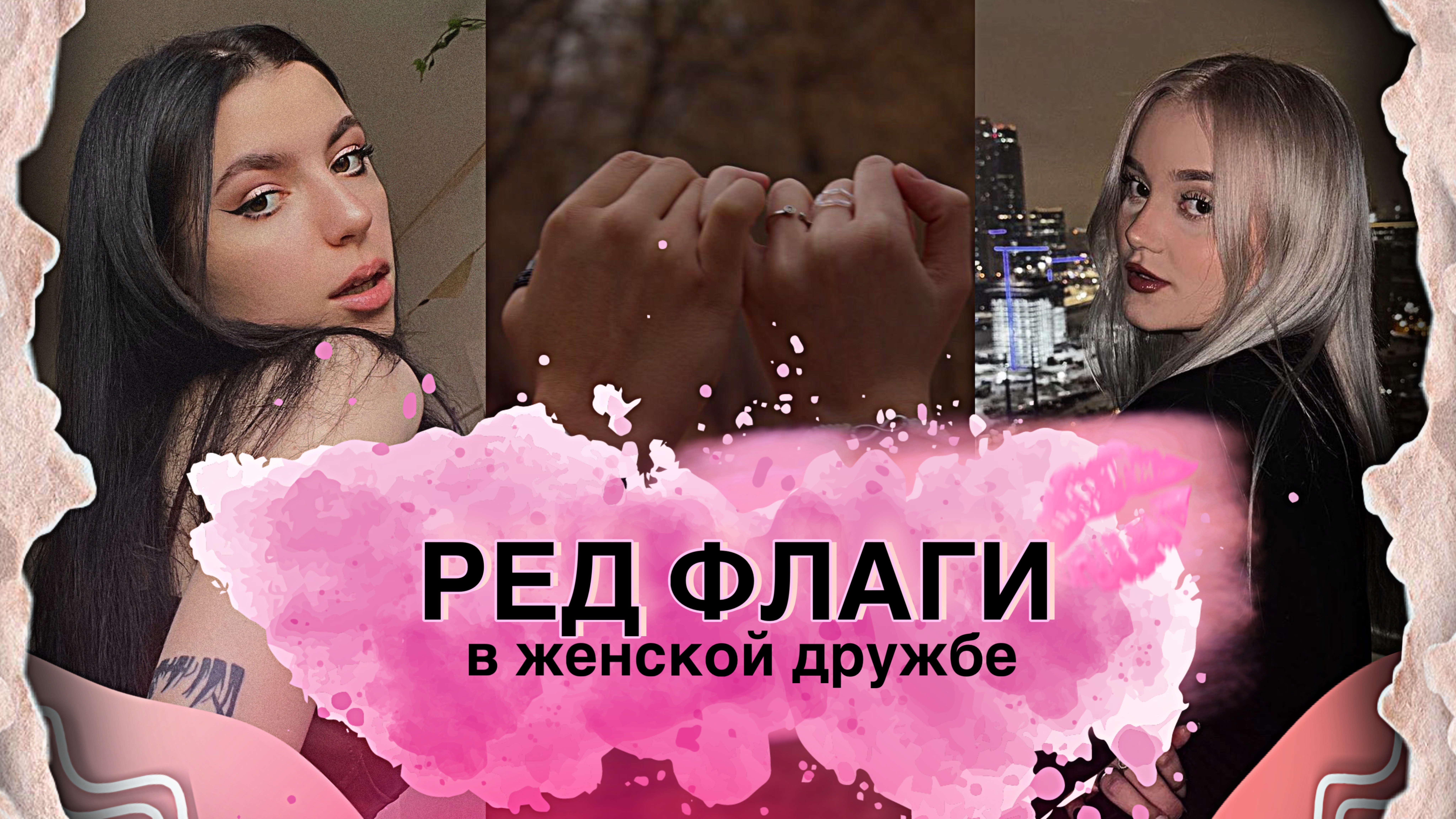 10 РЕД ФЛАГОВ В ЖЕНСКОЙ ДРУЖБЕ