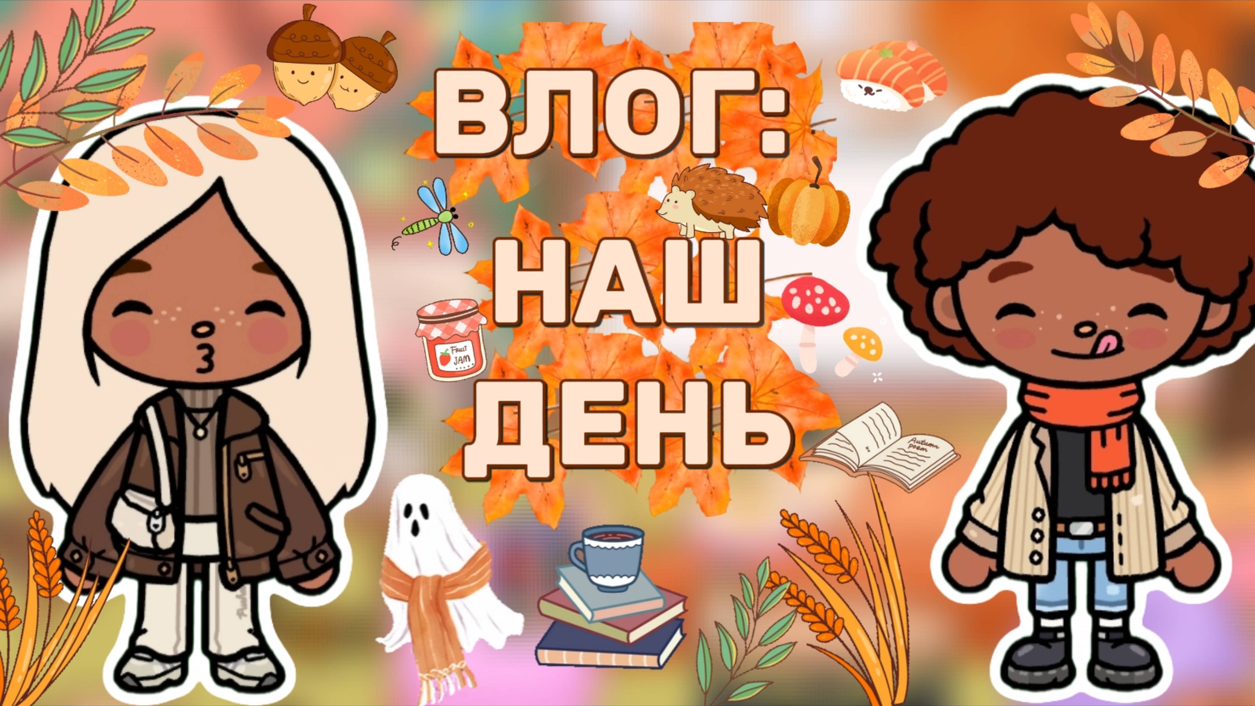 ВЛОГ :НАШ ДЕНЬ 🍁Milli Toca _Toca Boca_Toca Life _Toca World _тока бока_Милли тока