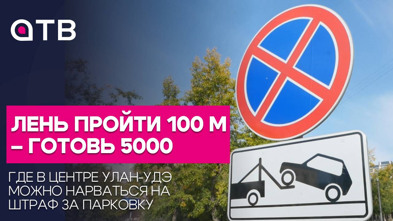 Лень пройти 100 м  готовь 5000. Где в центре Улан-Удэ можно не нарваться на штраф за парковку