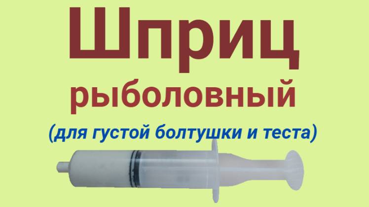 Шприц для манки на рыбалку. Тесто в шприце для рыбалки.