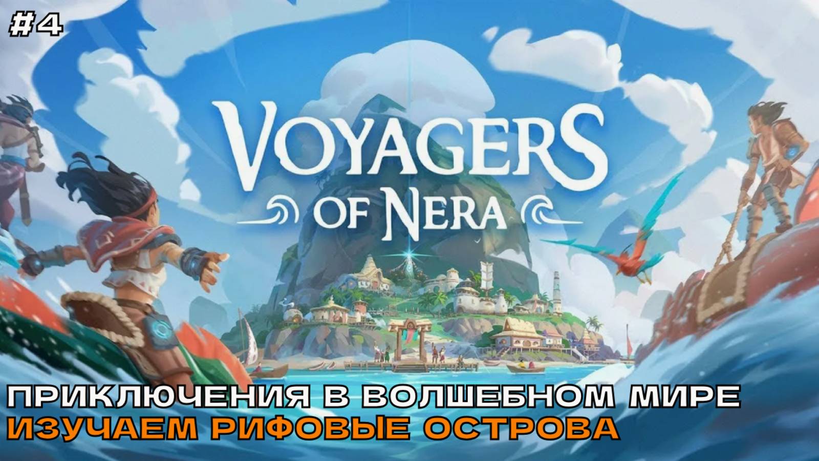 Voyagers Of Nera #4 Приключения в волшебном мире. Изучаем рифовые острова.
