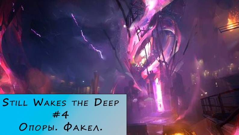Still Wakes the Deep. Прохождение. #4 – Опоры. Факел.