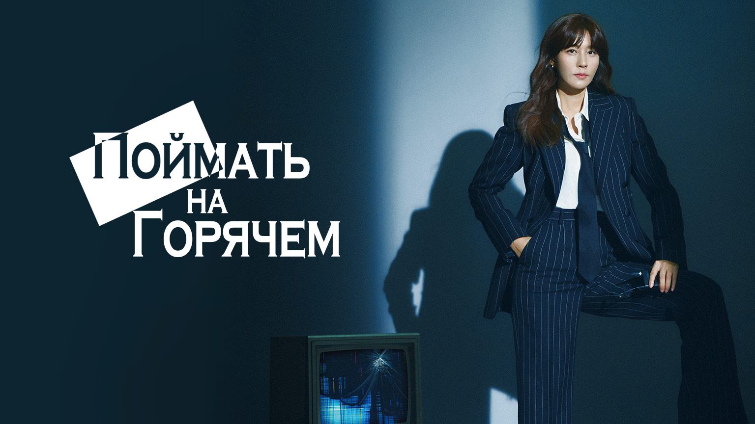 Поймать на горячем, 2 серия