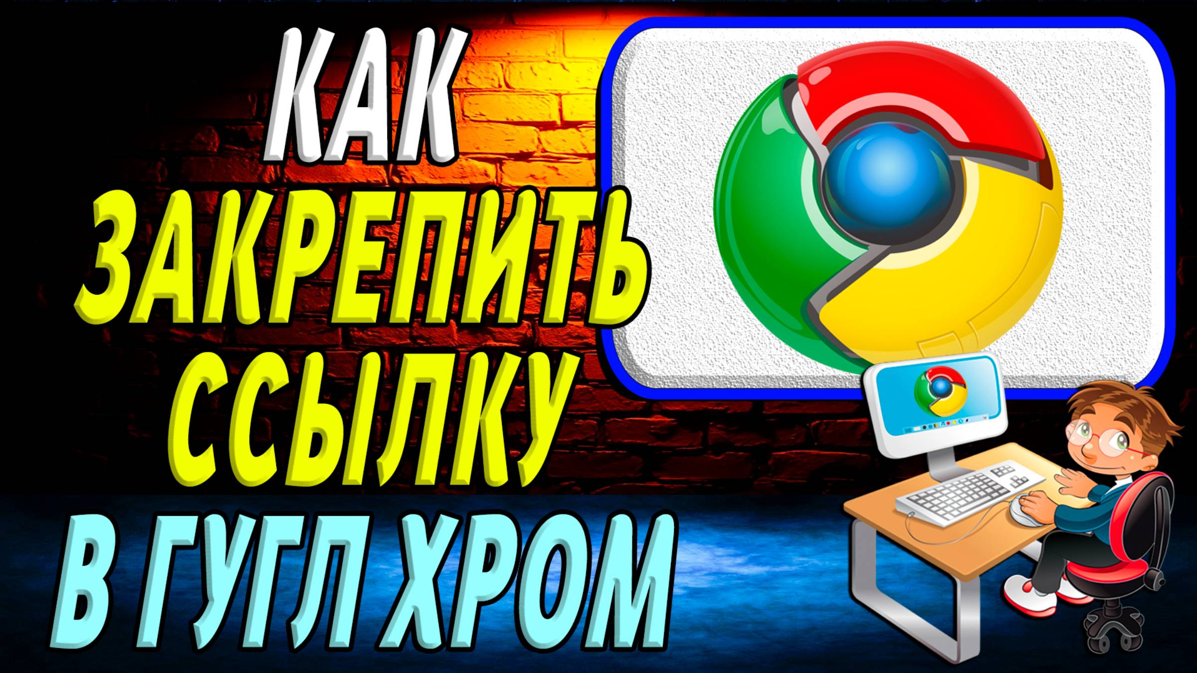Как закрепить ссылку в гугл хром