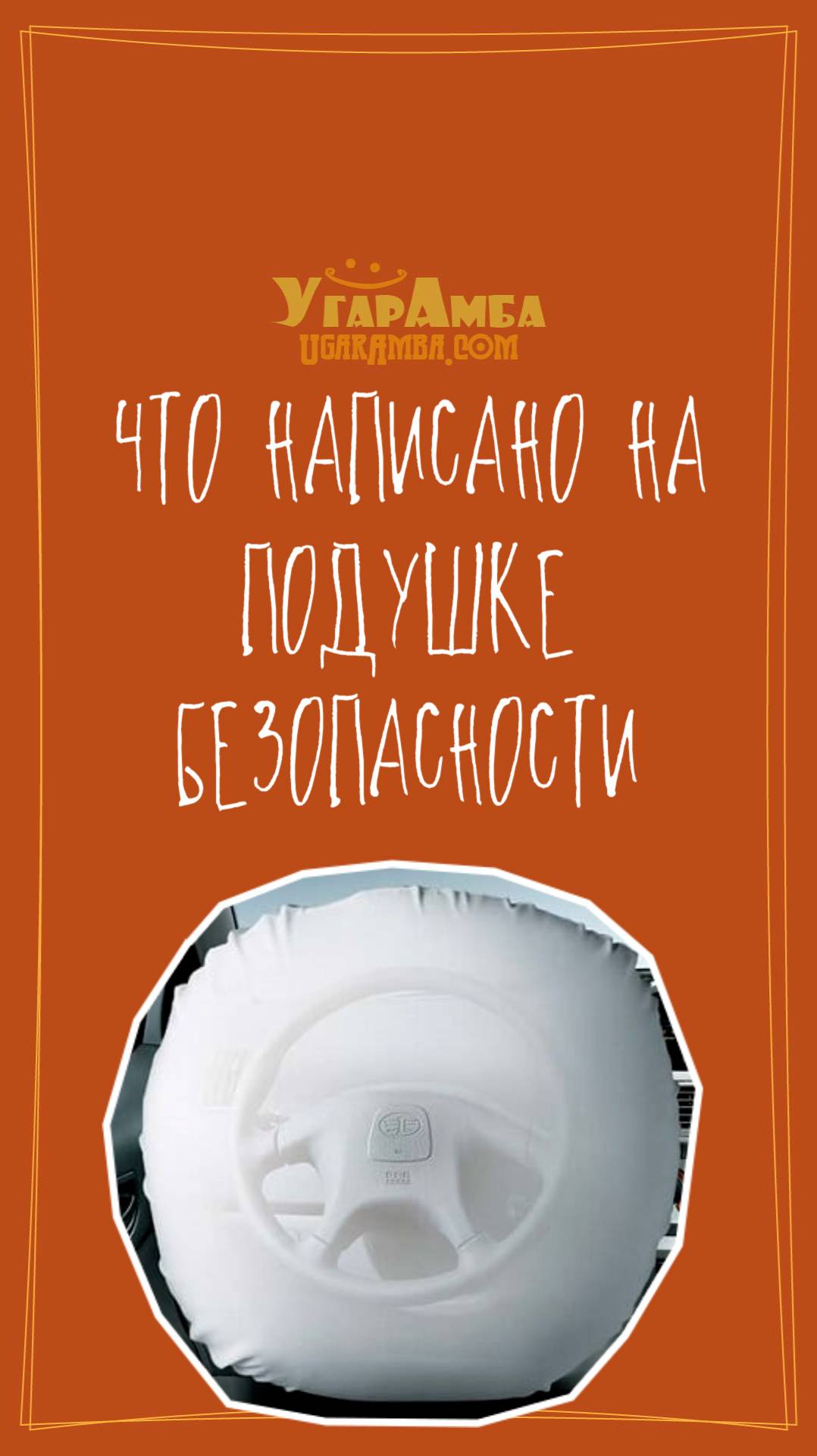 Что написано на подушке безопасности