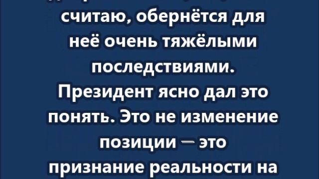 Вэнс  угрожает России