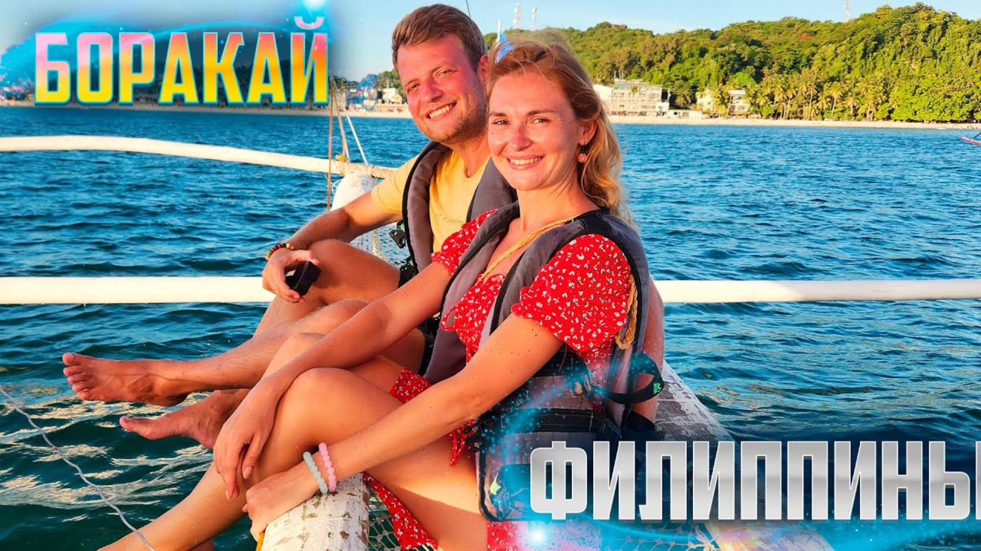 БОРАКАЙ. ОСТРОВ ПОЛНЫЙ ТУРИСТОВ! ПЛЯЖИ, ЦЕНЫ, ЗАКАТ НА ФИЛИППИНАХ