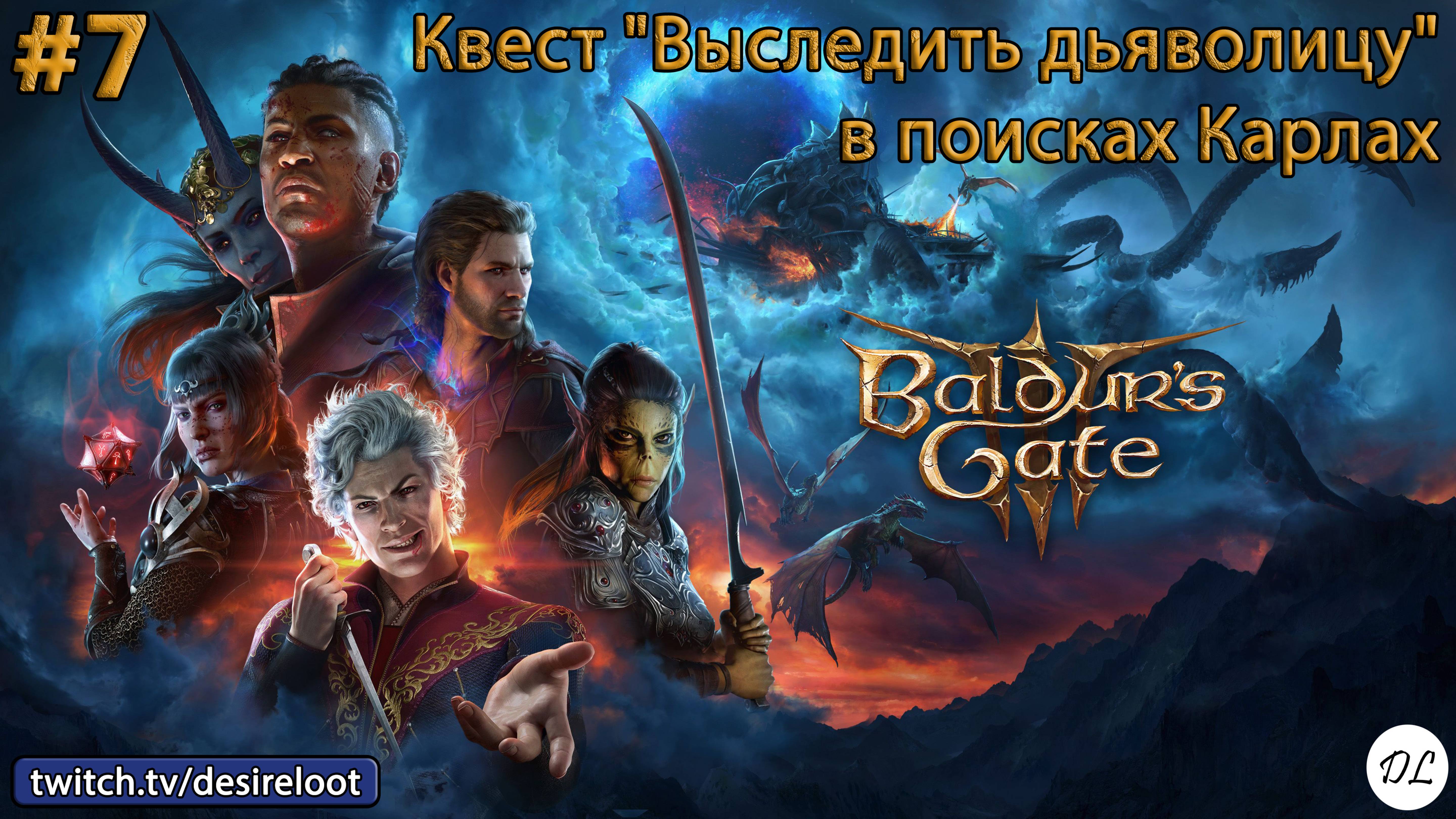 #7 Baldur’s Gate 3. Квест "Выследить дьяволицу"- в поисках Карлах